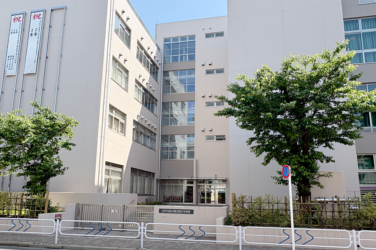 瑞江第三中学校/徒歩15分 瑞江第三中学校/徒歩15分