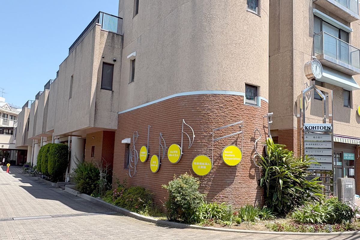 江戸川保育園 江戸川保育園