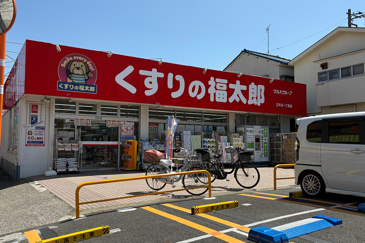 くすりの福太郎 江戸川1丁目店 くすりの福太郎 江戸川1丁目店