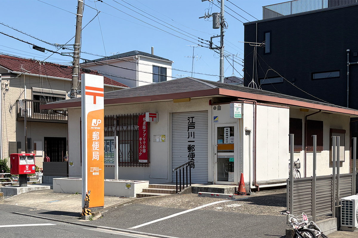 江戸川一郵便局 江戸川一郵便局