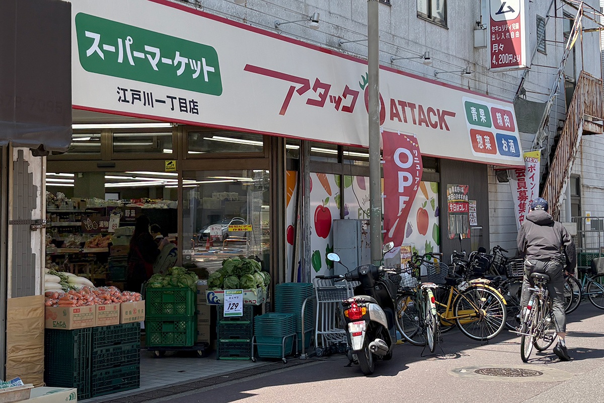アタック 江戸川1丁目店 アタック 江戸川1丁目店