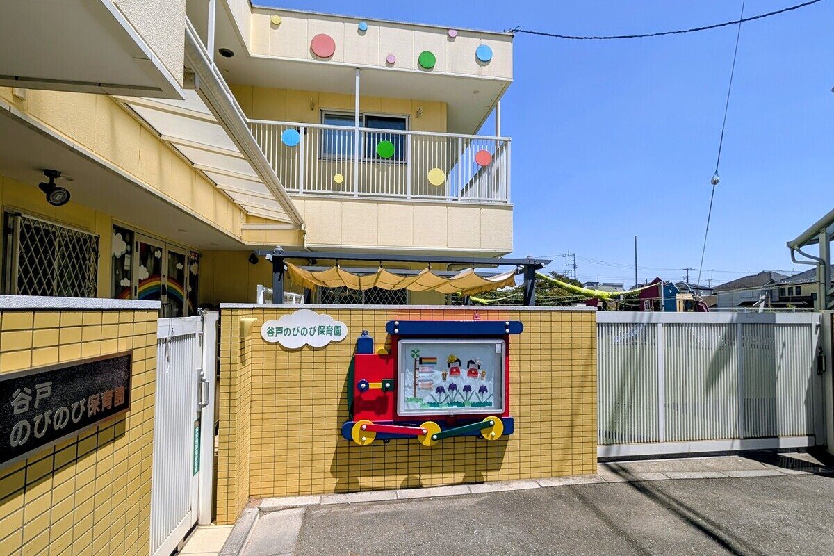 谷戸のびのび保育園 谷戸のびのび保育園