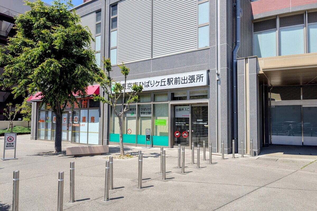 西東京市ひばりヶ丘駅前出張所 西東京市ひばりヶ丘駅前出張所