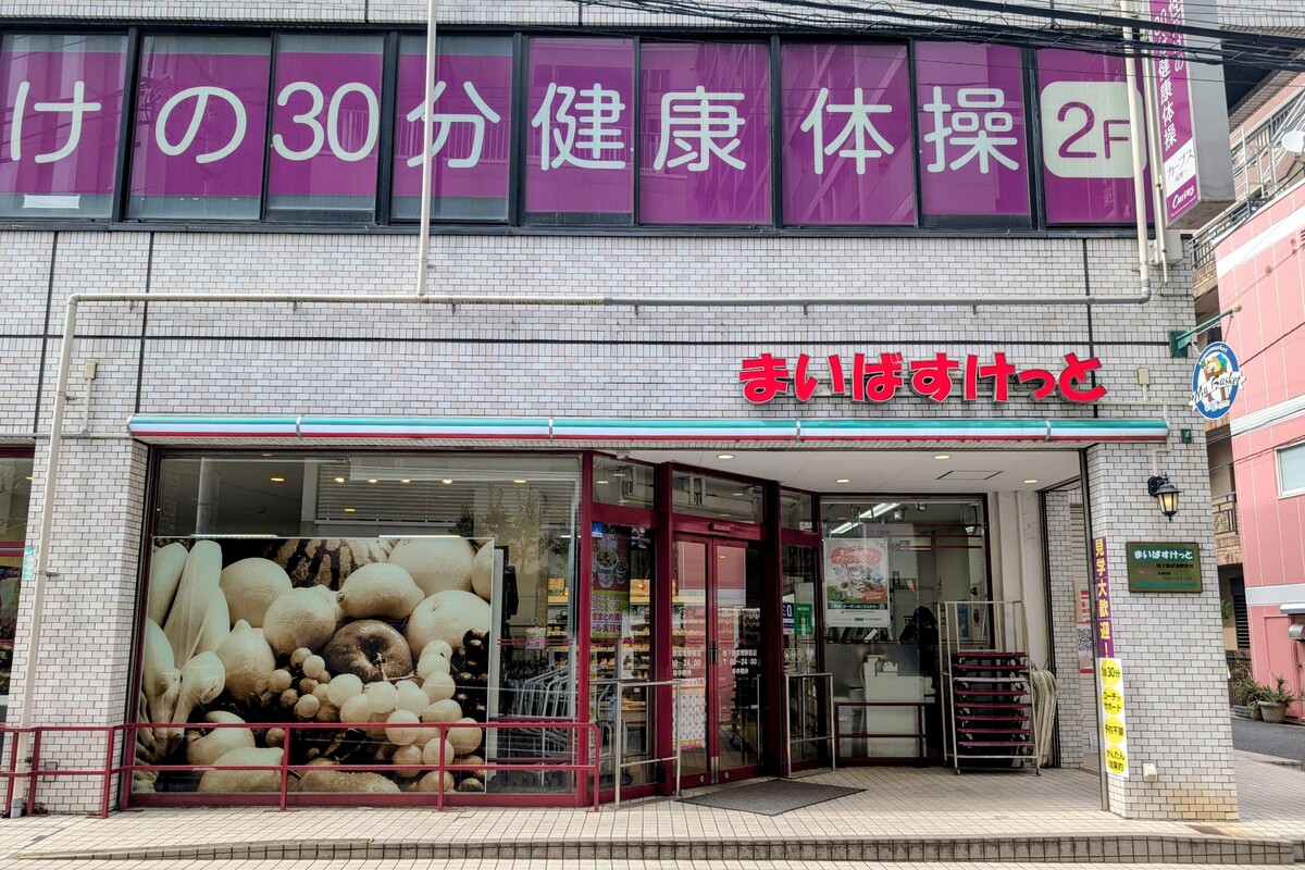 まいばすけっと　地下鉄成増駅前店