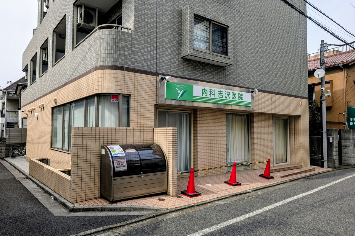 内科吉沢医院