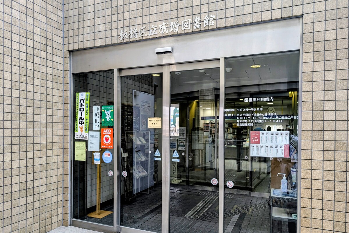 板橋区立成増図書館