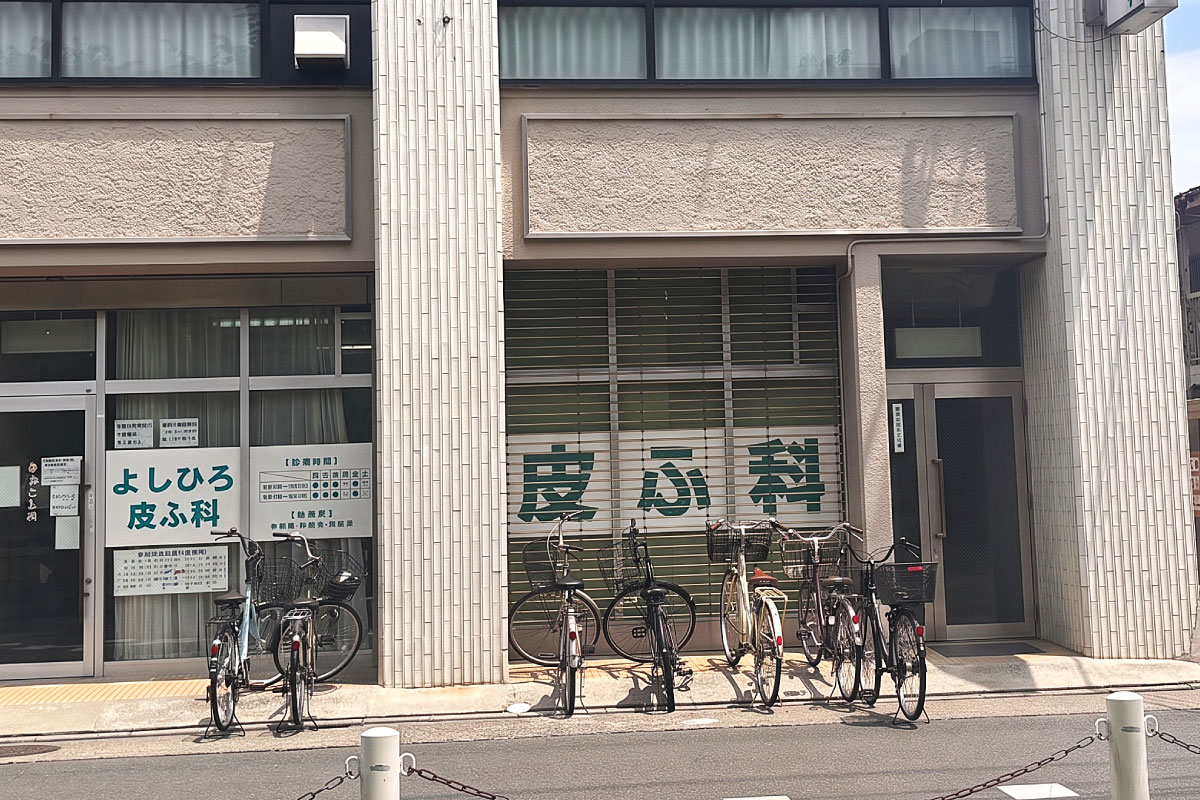 よしひろ皮ふ科 よしひろ皮ふ科