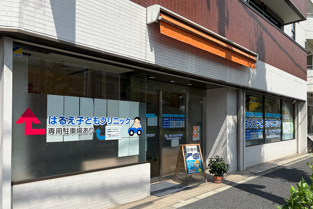 はるえ子どもクリニック はるえ子どもクリニック