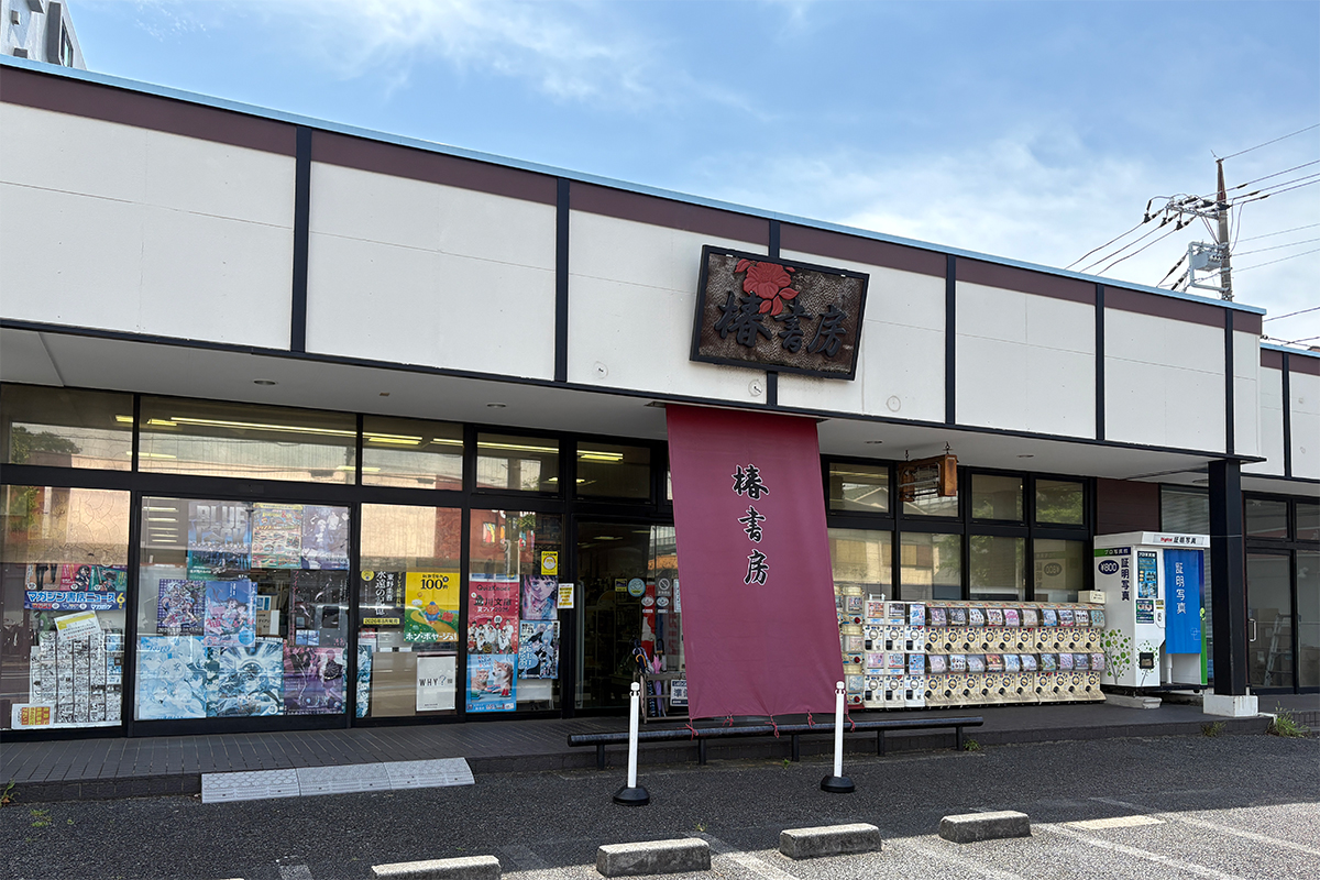 椿書房 椿書房