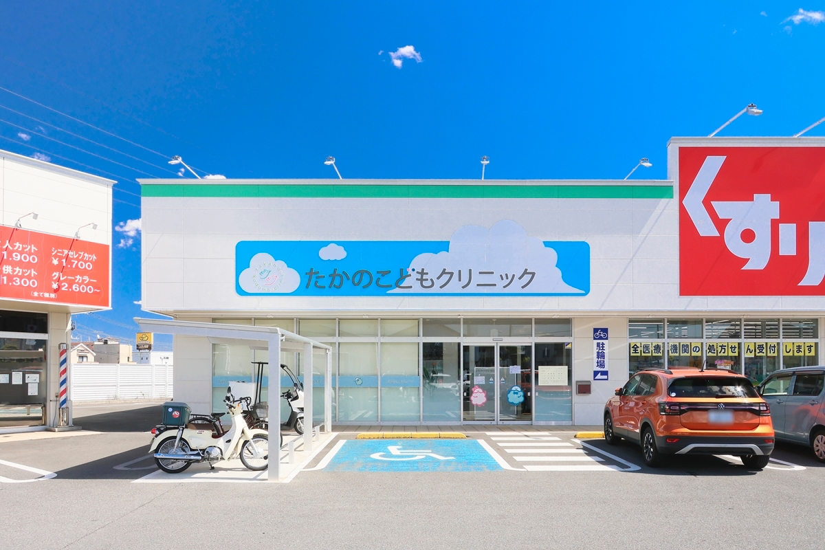 たかのこどもクリニック たかのこどもクリニック