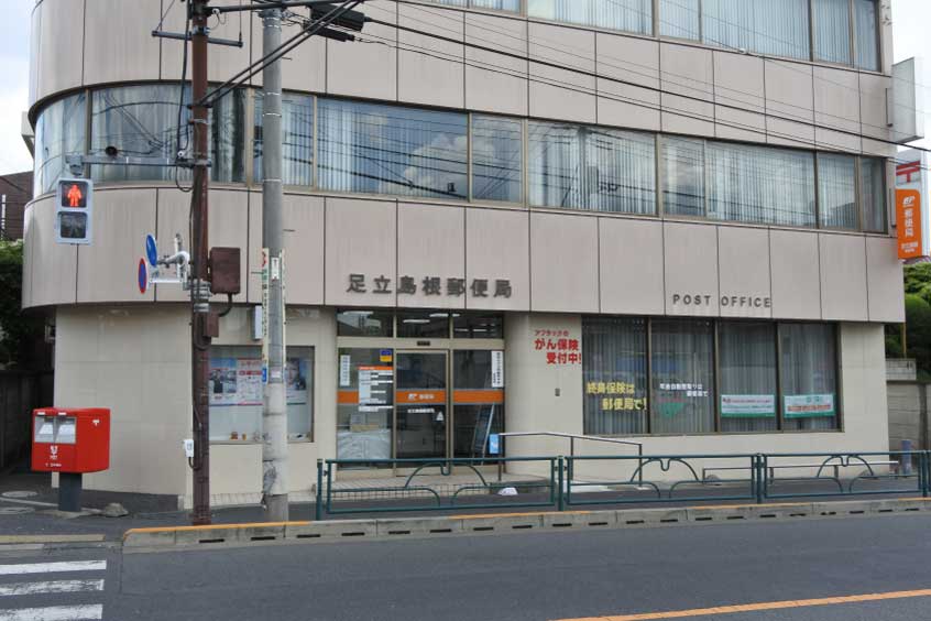 足立島根郵便局