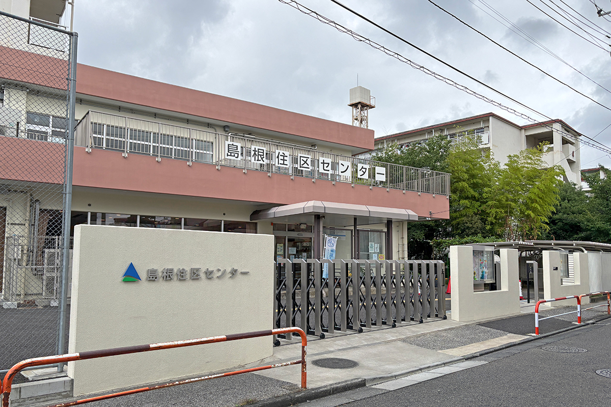 島根住区センター(児童館・学童保育室・悠々館)