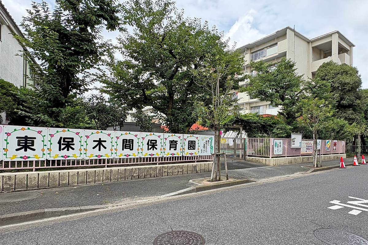東保木間保育園 東保木間保育園