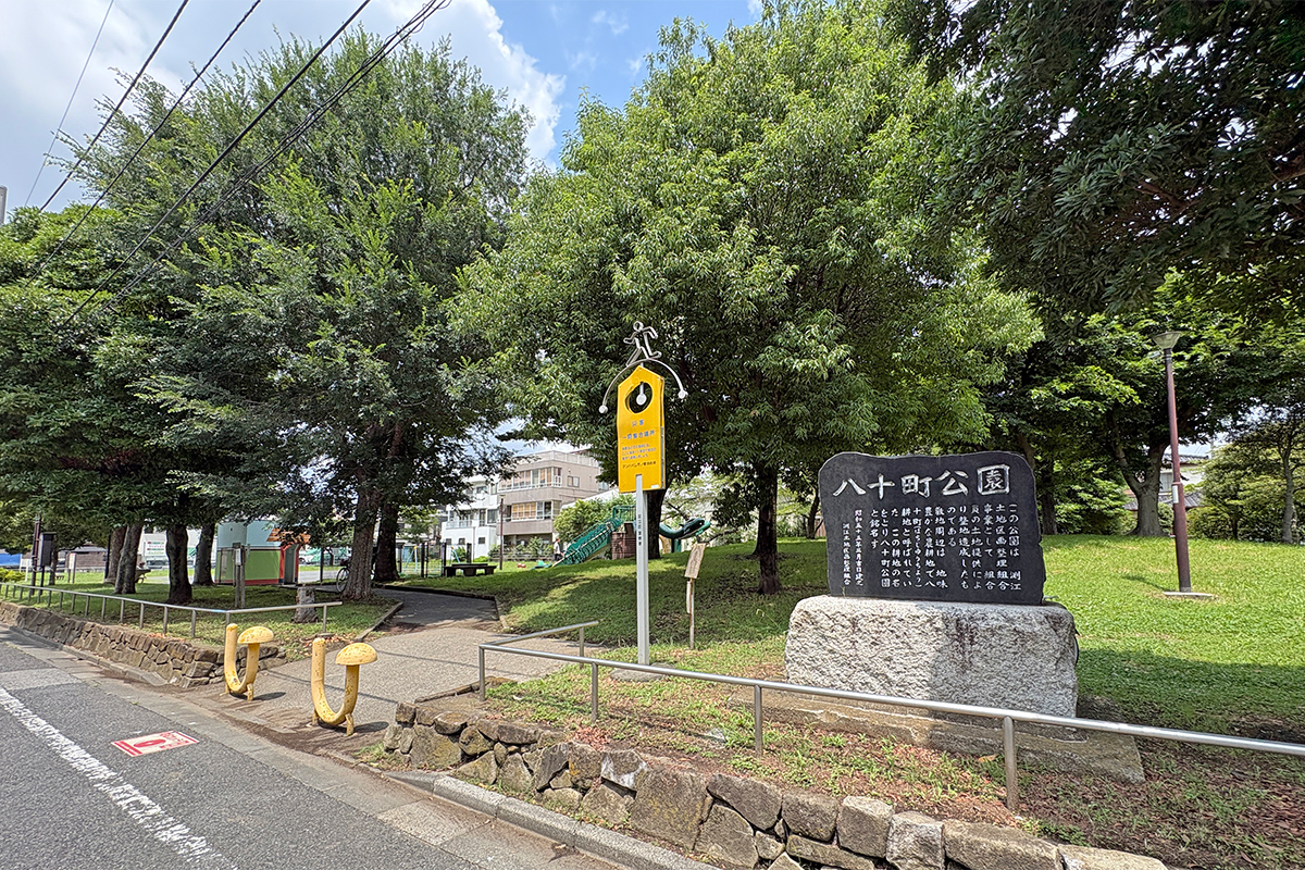 八十町公園 八十町公園
