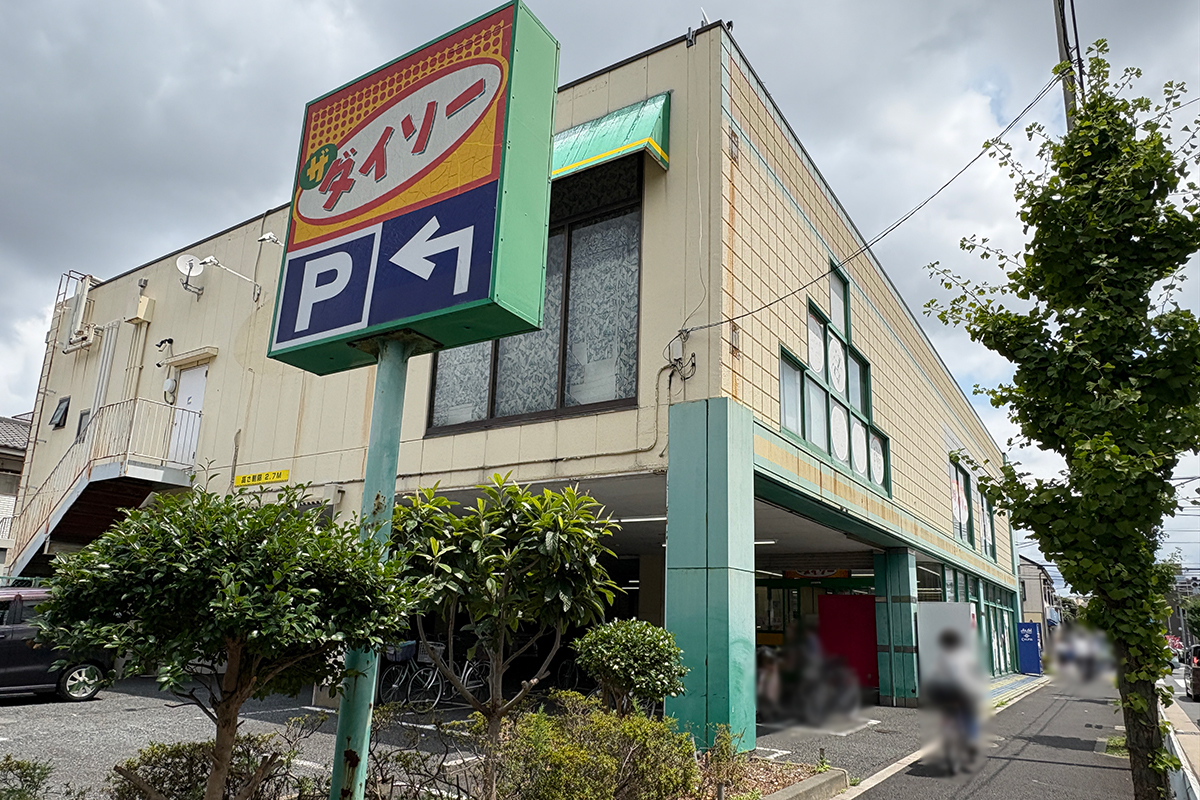 ダイソー 保木間1丁目店 ダイソー 保木間1丁目店