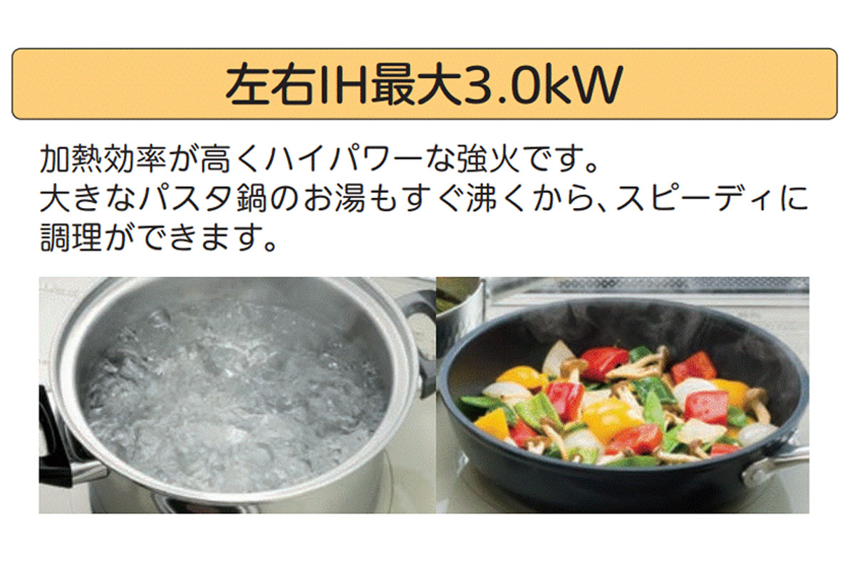 【左右IH最大3.0KW】