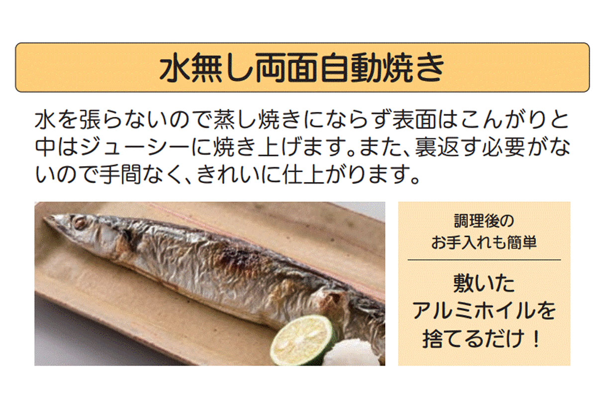 【水無し両面自動焼き】