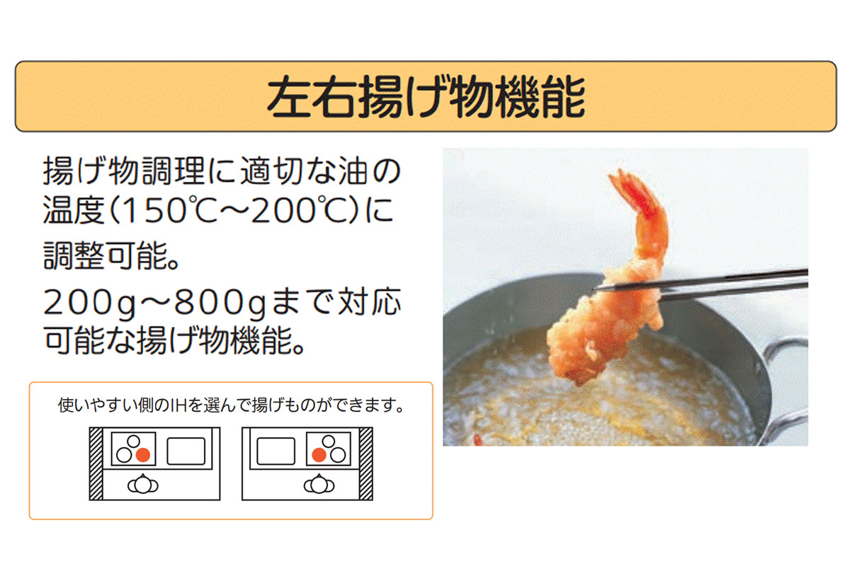 【左右揚げ物機能】