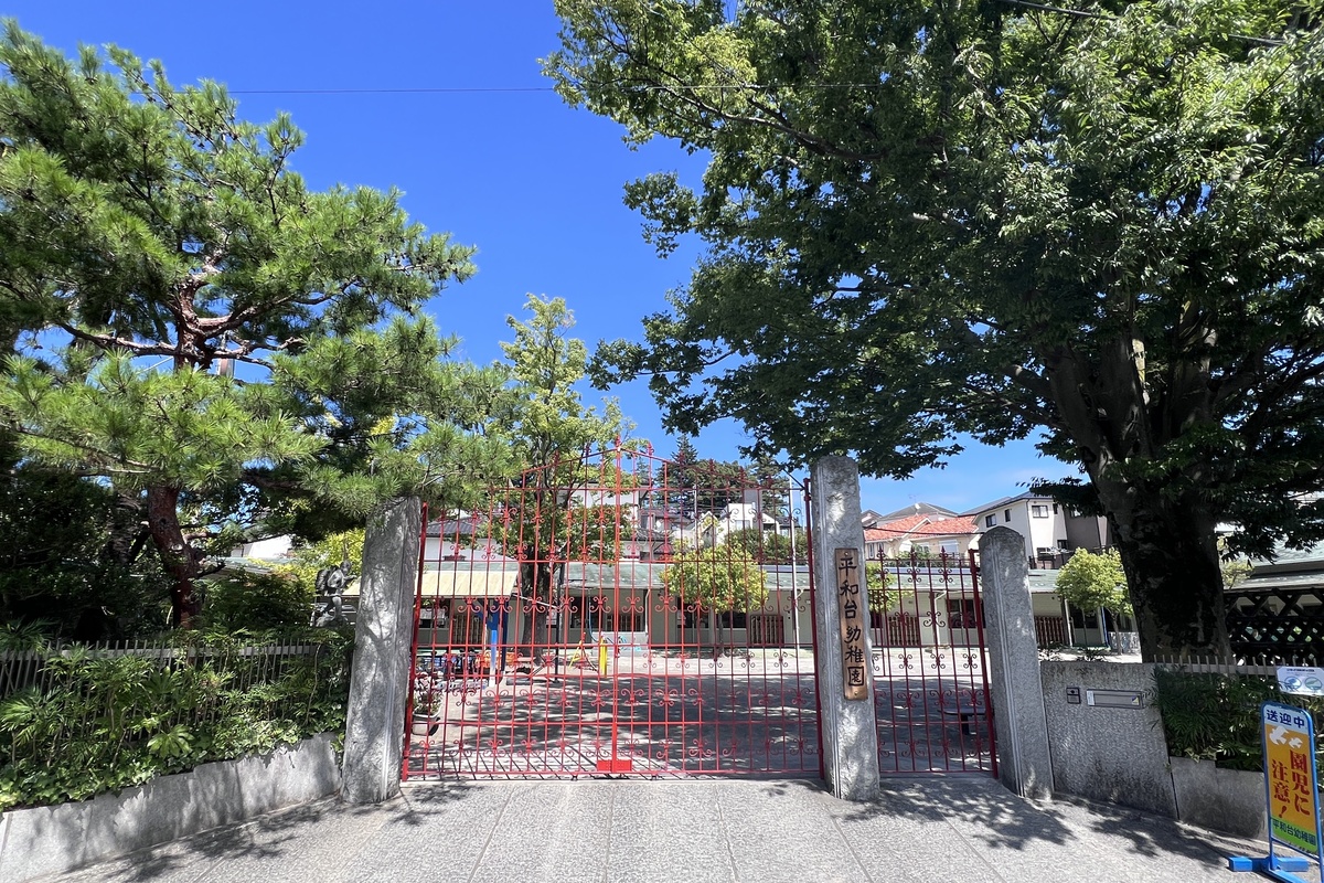 平和台幼稚園