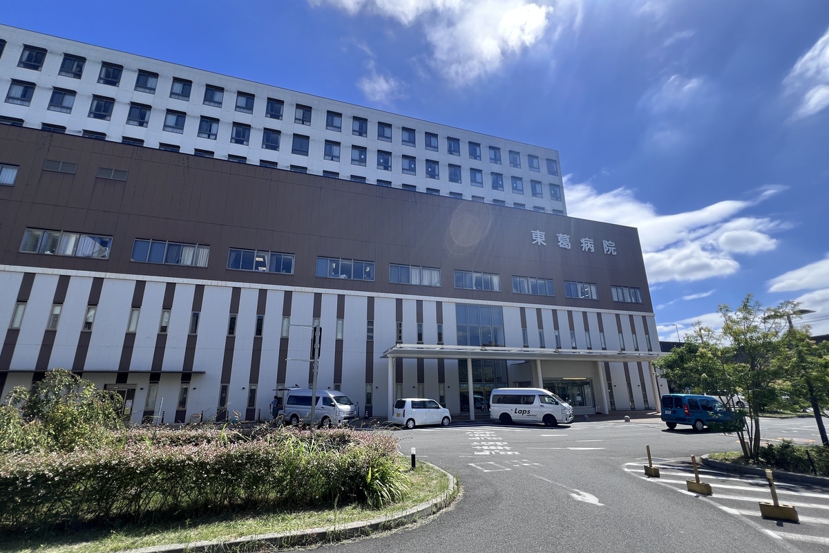 東葛病院