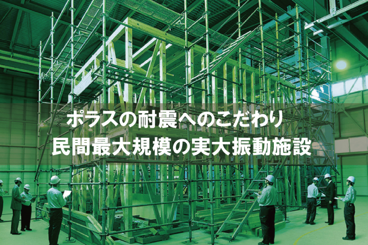 【耐震性能へのこだわり】 【耐震性能へのこだわり】