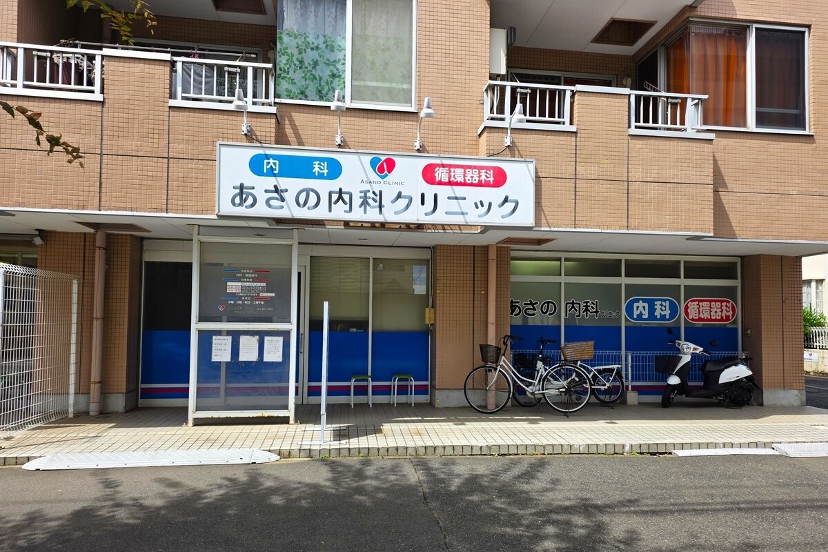 あさの内科クリニック