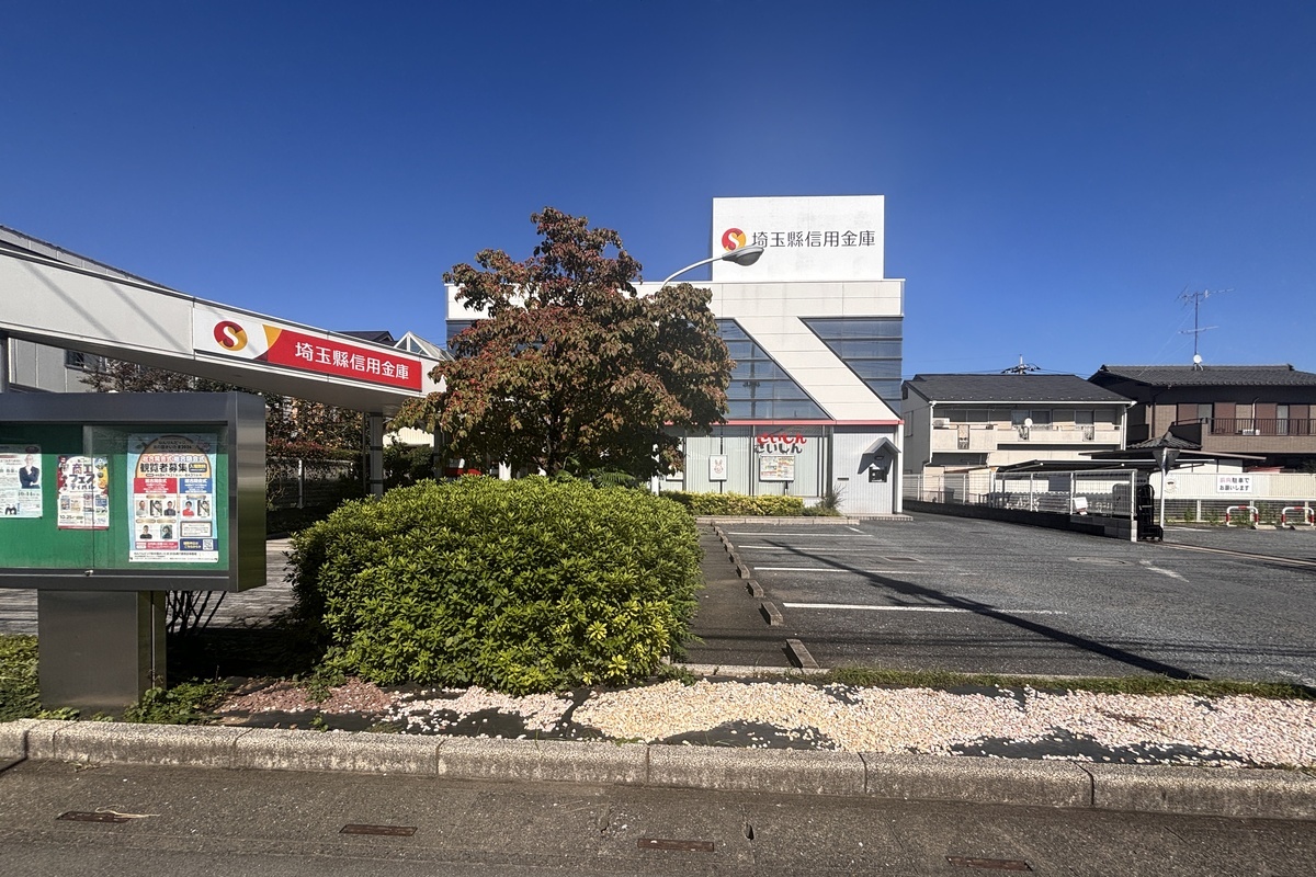 埼玉縣信用金庫 伊奈支店 埼玉縣信用金庫 伊奈支店