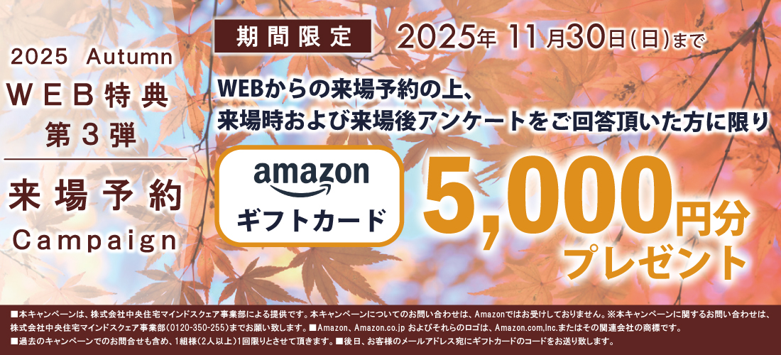 来場予約キャンペーン