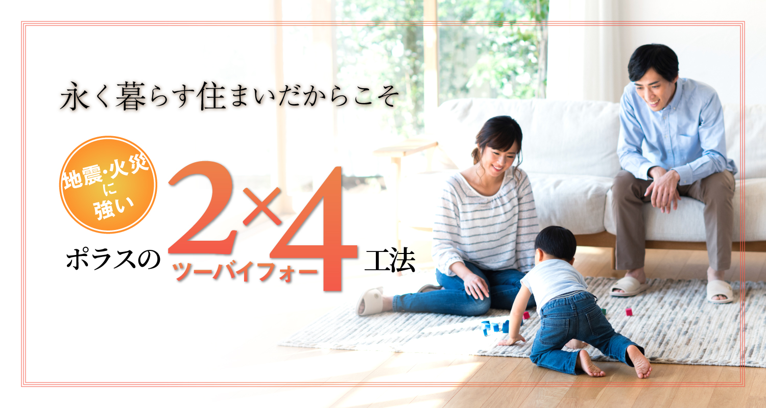 ポラスの2×4(ツーバイフォー)住宅