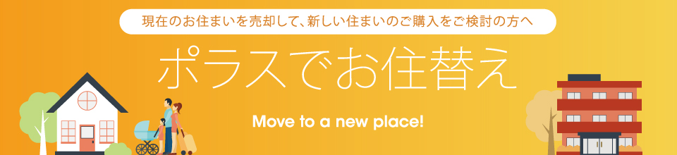 ポラスで住替え