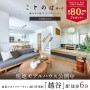 ことのは 越ヶ谷 ～蔵のある街づくりプロジェクト～