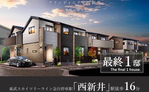 グランディニティ西新井 憧憬の邸宅
