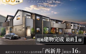 グランディニティ西新井 憧憬の邸宅