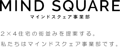 2X4住宅の街並みを提案する。私たちはマインドスクェア事業部です。