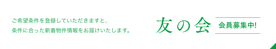 友の会 会員募集中