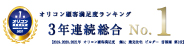 オリコン顧客満足度1位