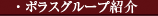 ポラスグループ紹介