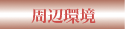 周辺環境