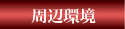周辺環境