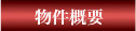 物件概要