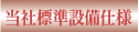 弊社標準設備仕様