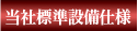 弊社標準設備仕様