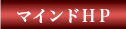 マインドホームページ