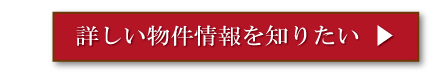 詳しい物件情報を知りたい