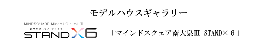 モデルハウスギャラリー「マインドスクェア南大泉III STAND×6」