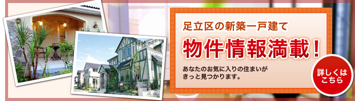 足立区の新築一戸建て情報満載！