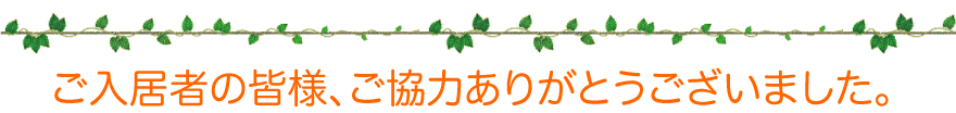 ご入居者の皆様、ご協力ありがとうございました。
