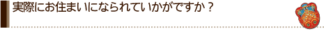 実際にお住まいになられていかがですか？