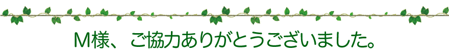 M様、ご協力ありがとうございました。