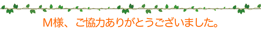 M様、ご協力ありがとうございました。